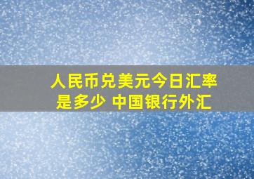 人民币兑美元今日汇率是多少 中国银行外汇